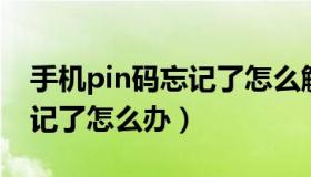 手机pin码忘记了怎么解除（手机的PIN码忘记了怎么办）