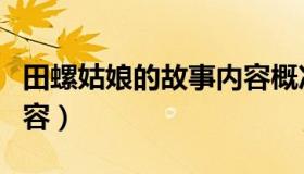 田螺姑娘的故事内容概况（田螺姑娘的故事内容）