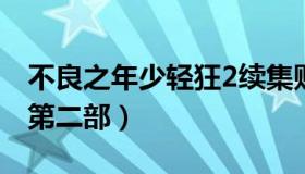 不良之年少轻狂2续集贴吧（不良之年少轻狂第二部）