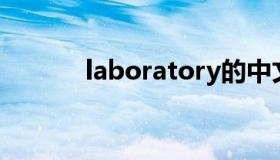 laboratory的中文翻译（lab）