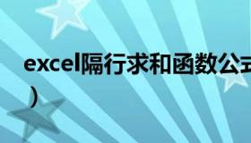 excel隔行求和函数公式（隔行求和函数公式）