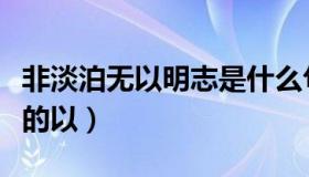 非淡泊无以明志是什么句式（非淡泊无以明志的以）