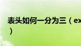 表头如何一分为三（excel表格怎样三分表头）