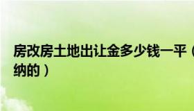 房改房土地出让金多少钱一平（房改房土地出让金是怎样缴纳的）