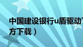 中国建设银行u盾驱动下载（建行u盾驱动官方下载）