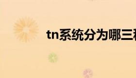 tn系统分为哪三种（tn系统）