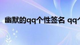 幽默的qq个性签名 qq个性签名幽默搞笑的