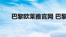 巴黎欧莱雅官网 巴黎欧莱雅官网招聘