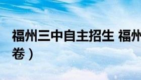 福州三中自主招生 福州三中自主招生2020试卷）