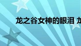 龙之谷女神的眼泪 龙之谷血汗泪点）