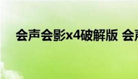 会声会影x4破解版 会声会影x4怎么汉化