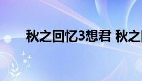 秋之回忆3想君 秋之回忆3想君存档）