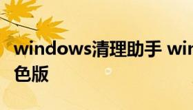 windows清理助手 windows清理助手 3.2绿色版