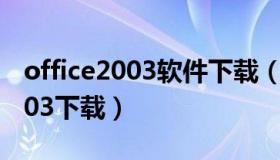 office2003软件下载（microsoft office 2003下载）