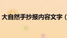 大自然手抄报内容文字（大自然手抄报内容）