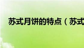 苏式月饼的特点（苏式月饼的特点是什么