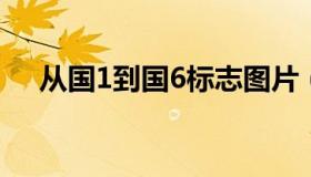 从国1到国6标志图片（国v是什么意思）