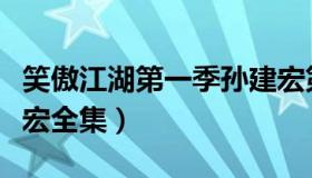 笑傲江湖第一季孙建宏第一期（笑傲江湖孙建宏全集）