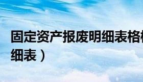 固定资产报废明细表格模板（固定资产报废明细表）