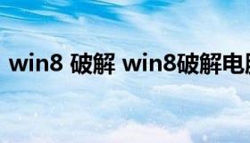 win8 破解 win8破解电脑密码的方法是什么