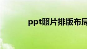 ppt照片排版布局（ppt照片）