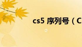 cs5 序列号（CS5序列号）