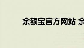 余额宝官方网站 余额宝详细介绍