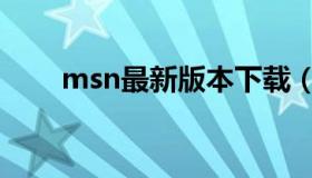 msn最新版本下载（msn免费下载）