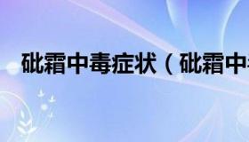 砒霜中毒症状（砒霜中毒症状 损伤不可逆