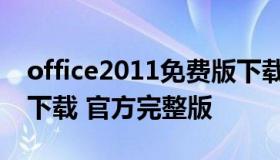 office2011免费版下载（office2013免费版下载 官方完整版