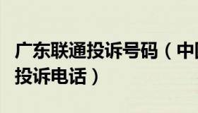 广东联通投诉号码（中国联通广东省分公司的投诉电话）