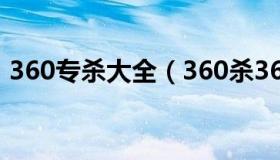 360专杀大全（360杀360杀毒软件下载安装