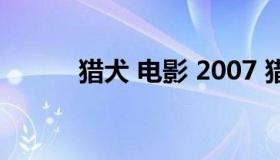 猎犬 电影 2007 猎犬 电影2023