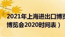 2021年上海进出口博览会时间（上海进出口博览会2020时间表）