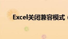 Excel关闭兼容模式（关闭兼容模式）