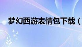 梦幻西游表情包下载（梦幻西游的表情包