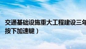 交通基础设施重大工程建设三年行动计划 重大交通工程建设按下加速键）