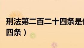 刑法第二百二十四条是什么（刑法第二百二十四条）