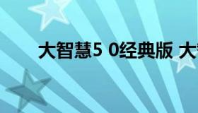 大智慧5 0经典版 大智慧5.60经典版