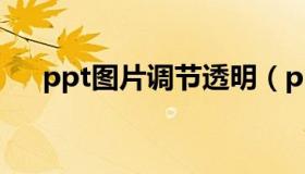 ppt图片调节透明（ppt调图片透明度）