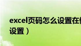 excel页码怎么设置在侧边（excel页码怎么设置）