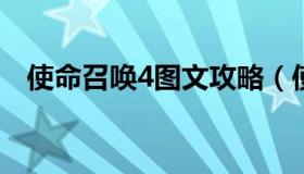 使命召唤4图文攻略（使命召唤4图文剧情