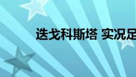 迭戈科斯塔 实况足球迭戈科斯塔