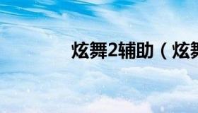 炫舞2辅助（炫舞辅助贴吧）