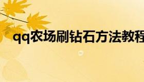 qq农场刷钻石方法教程（qq农场刷金币）