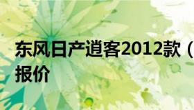 东风日产逍客2012款（东风日产逍客2012款报价