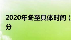 2020年冬至具体时间（2020年冬至的具体时分