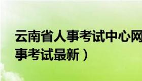 云南省人事考试中心网上报名系统 云南省人事考试最新）