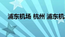 浦东机场 杭州 浦东机场到杭州有大巴吗