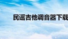 民谣吉他调音器下载（民谣吉他调试